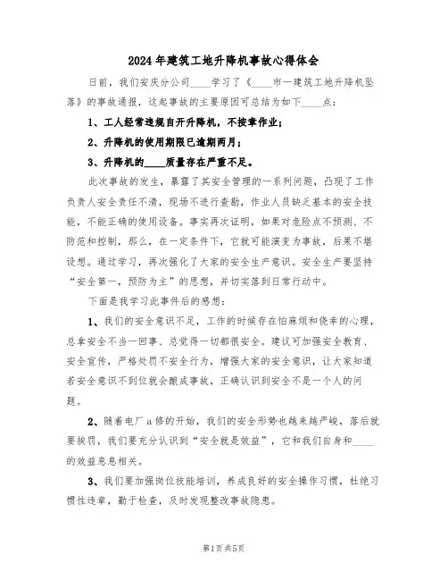 2024年建筑工地升降机事故心得体会(2篇)