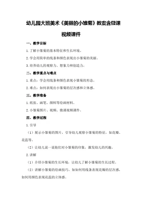 幼儿园大班美术《美丽的小雏菊》教案含微课视频课件