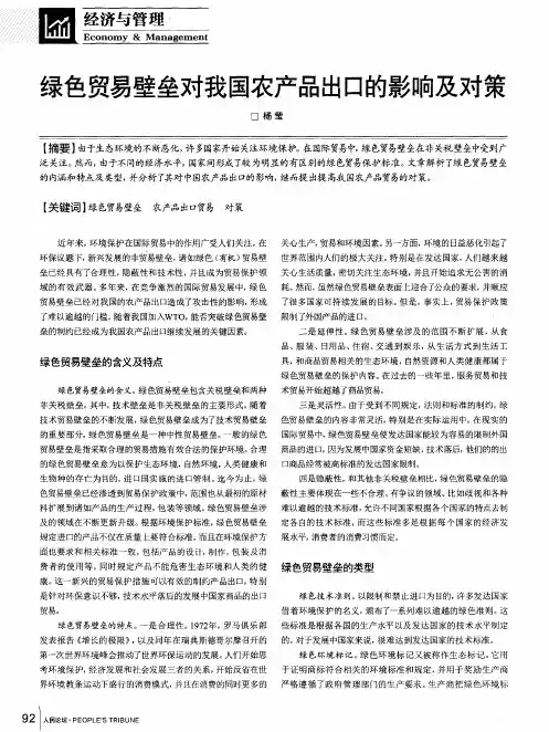 绿色贸易壁垒对我国农产品出口的影响及对策