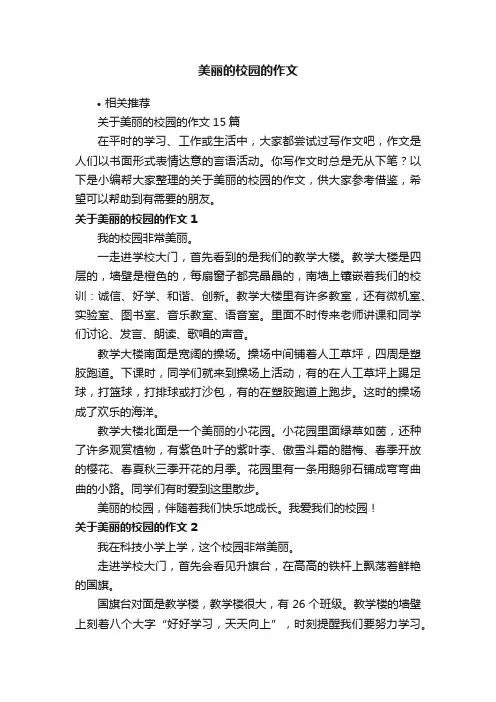 美丽的校园的作文