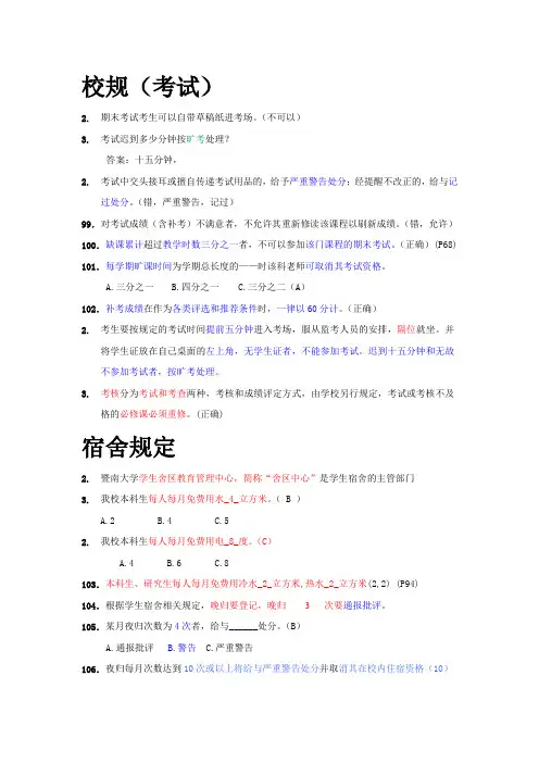 暨南大学校规校史之考规、宿舍规定、校史、体艺.图书馆doc