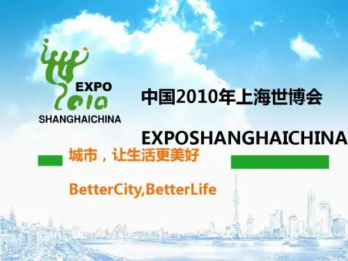 上海世博会知识分享ppt