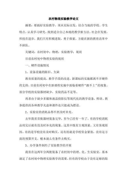 农村物理实验教学论文