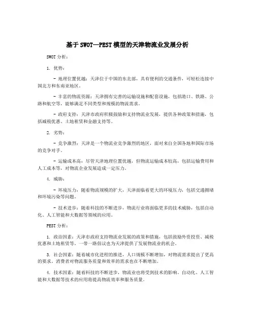 基于SWOT—PEST模型的天津物流业发展分析