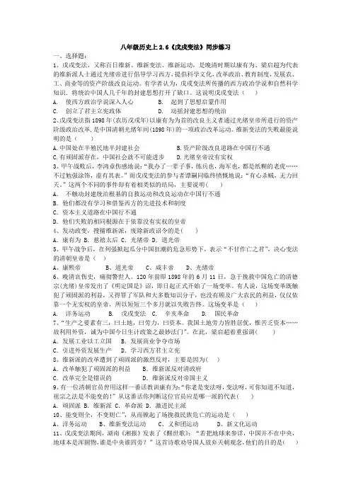 第6课《戊戌变法》同步练习21--22学年部编版八年级历史上册第二单元