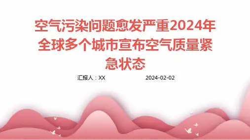 空气污染问题愈发严重2024年全球多个城市宣布空气质量紧急状态