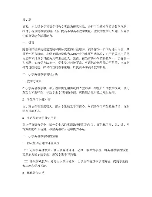 小学英语学科教学实践(3篇)