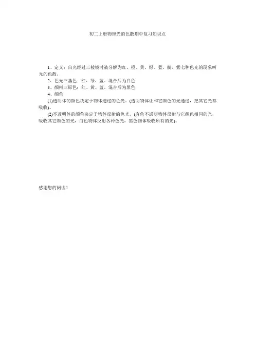 初二上册物理光的色散期中复习知识点 