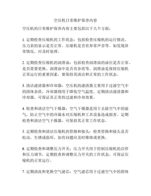 空压机日常维护保养内容