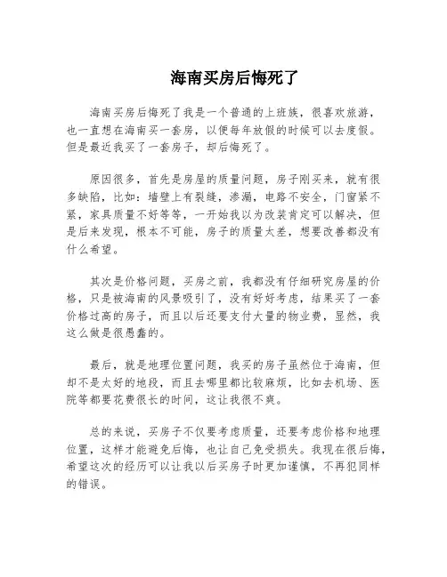 海南买房后悔死了