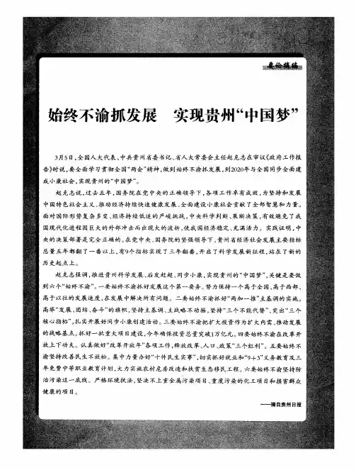 始终不渝抓发展 实现贵州“中国梦”