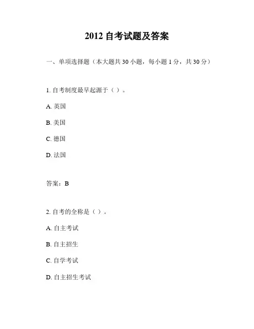 2012自考试题及答案