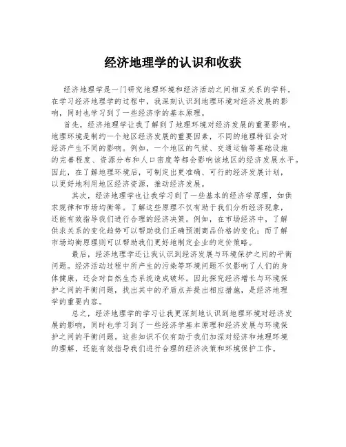 经济地理学的认识和收获