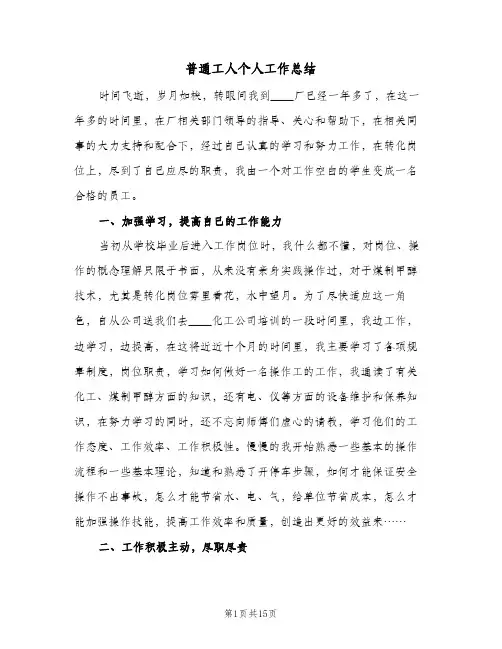 普通工人个人工作总结（5篇）