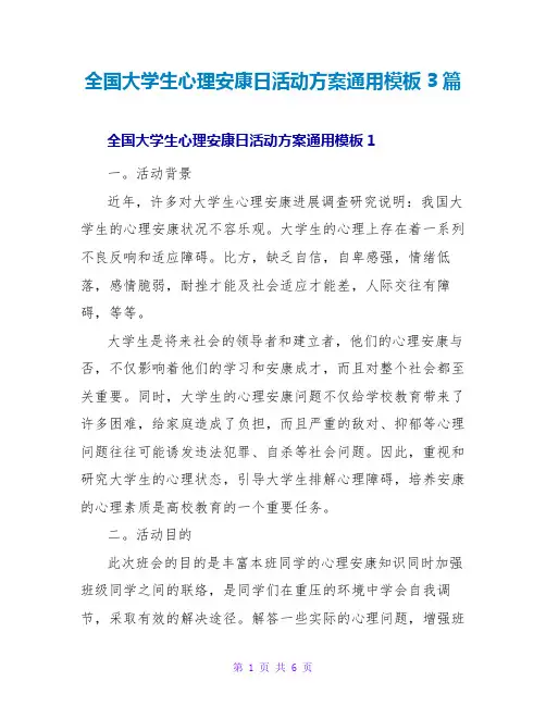 全国大学生心理健康日活动方案通用模板3篇