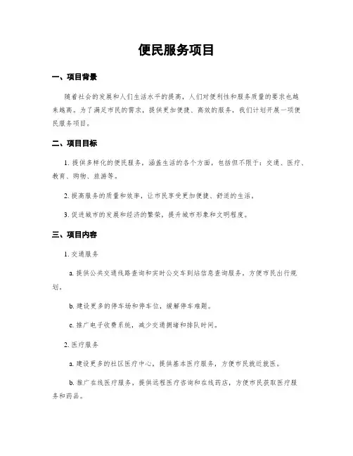 便民服务项目