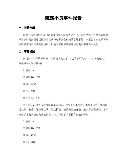 院感不良事件报告