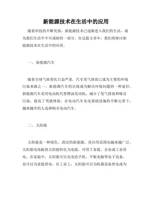 新能源技术在生活中的应用