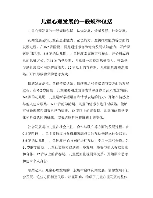 儿童心理发展的一般规律包括