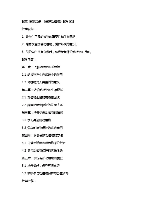 教案 思想品德 《爱护动植物》教学设计