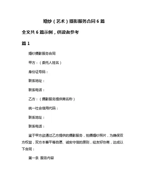 婚纱(艺术)摄影服务合同6篇