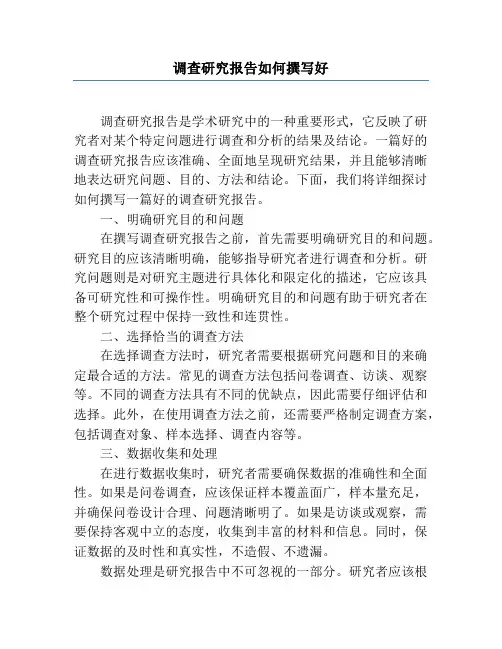 调查研究报告如何撰写好