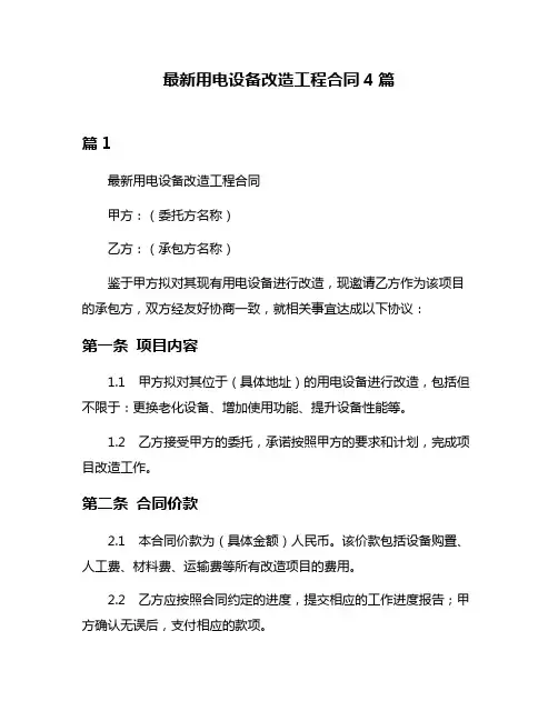 最新用电设备改造工程合同4篇