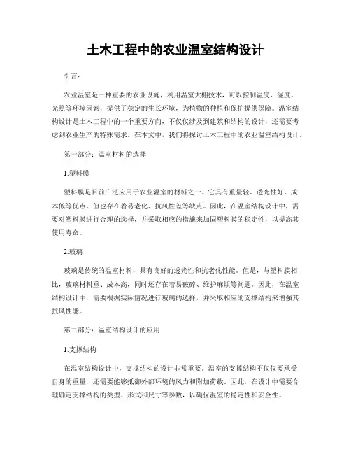 土木工程中的农业温室结构设计