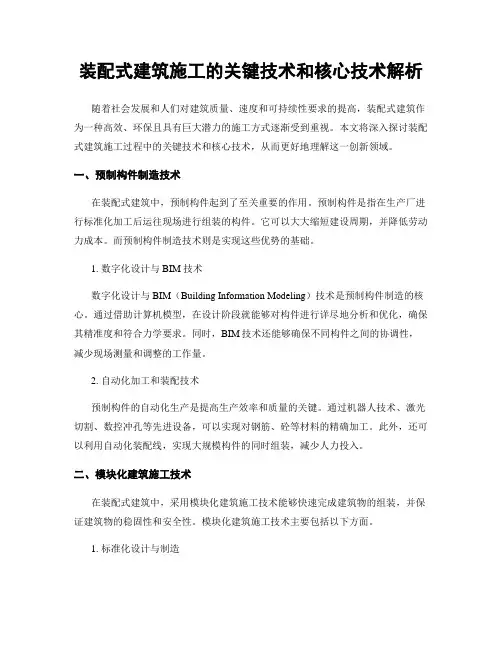 装配式建筑施工的关键技术和核心技术解析