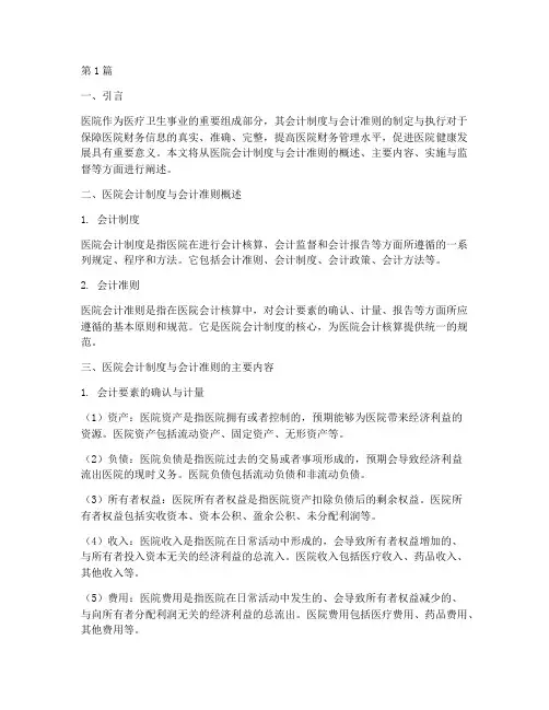 医院的会计制度会计准则(3篇)