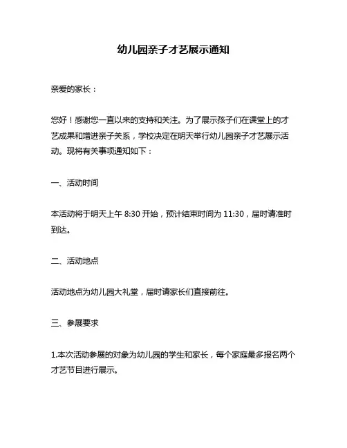 幼儿园亲子才艺展示通知