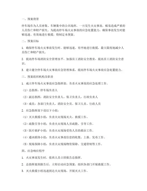 停车场火灾事故应急预案
