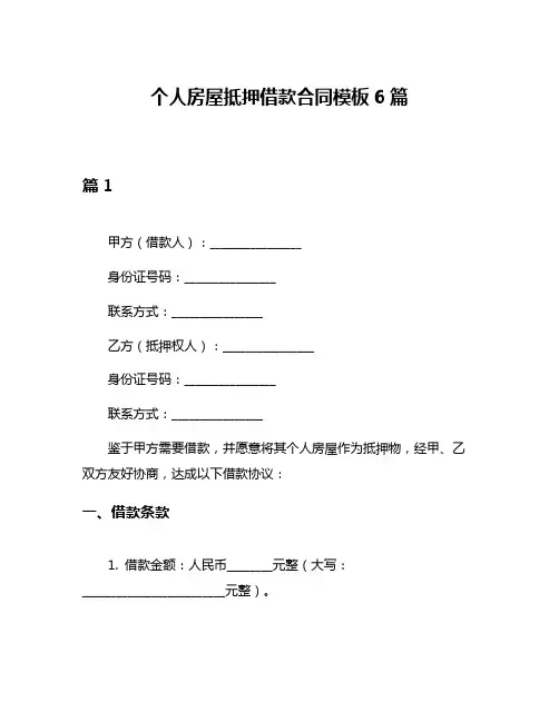 个人房屋抵押借款合同模板6篇
