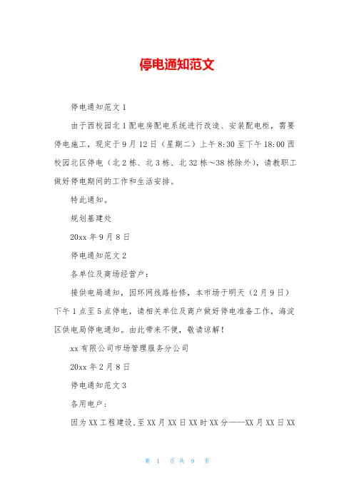 停电通知范文