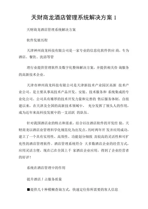 天财商龙酒店管理系统解决计划1