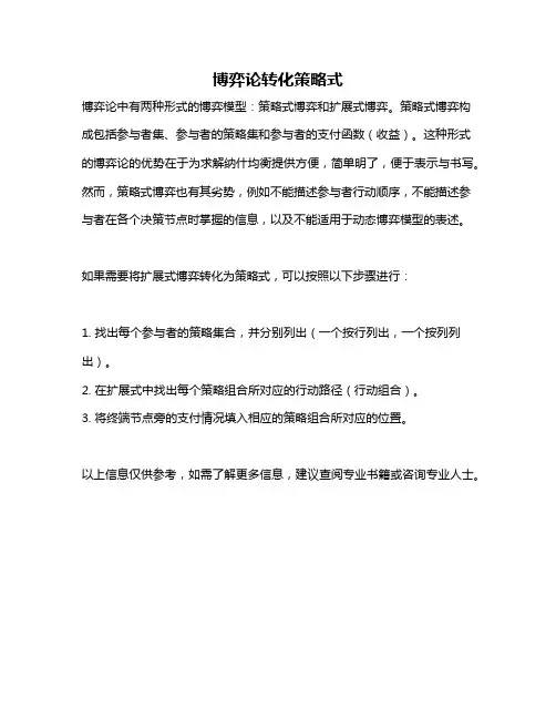 博弈论转化策略式