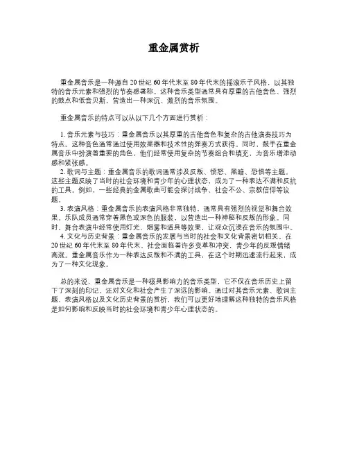 重金属赏析