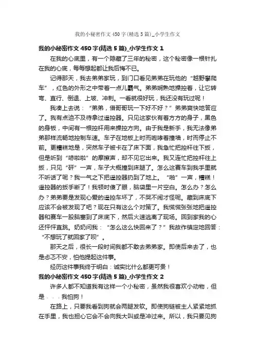 我的小秘密作文450字（精选5篇）_小学生作文