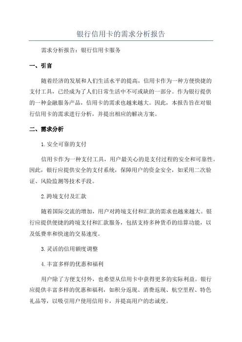 银行信用卡的需求分析报告