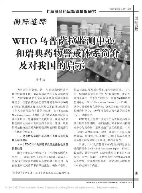 WHO乌普萨拉监测中心和瑞典药物警戒体系简介及对我国的启示