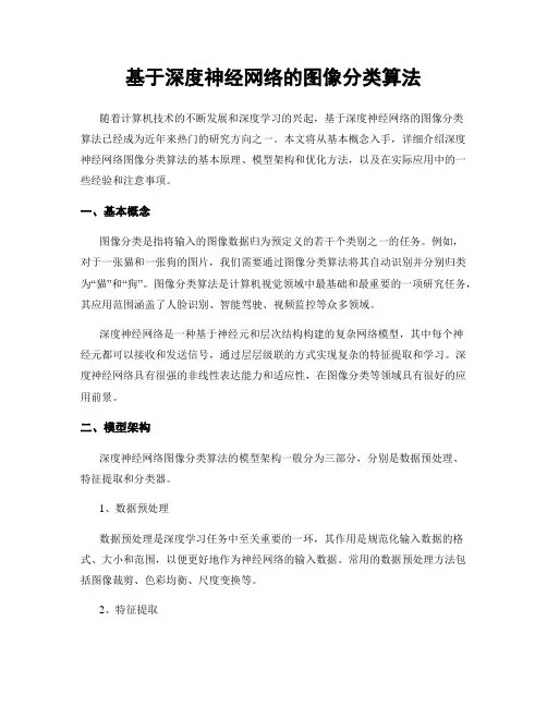 基于深度神经网络的图像分类算法