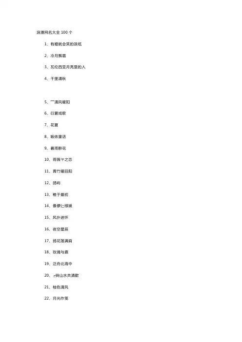浪漫网名大全100个