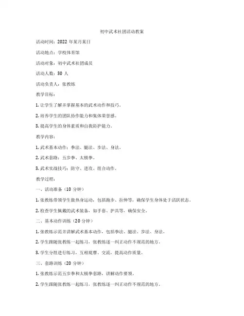 初中武术社团活动教案
