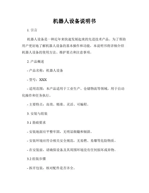 机器人设备说明书
