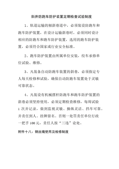 斜井防跑车防护装置定期检查试验制度