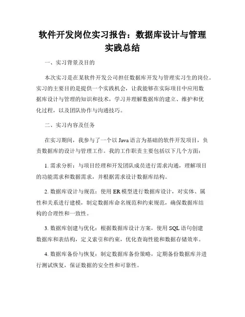 软件开发岗位实习报告：数据库设计与管理实践总结