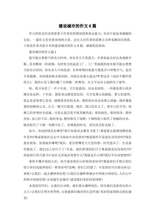 建设城市的作文6篇