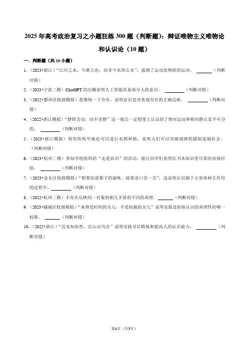 2025年高考政治复习之小题狂练300题(判断题)：辩证唯物主义唯物论和认识论(10题)