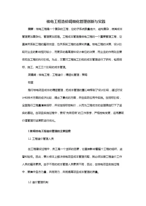 核电工程造价精细化管理创新与实践