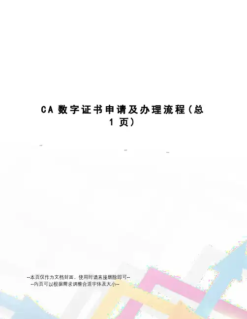 CA数字证书申请及办理流程